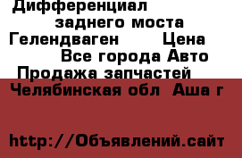 Дифференциал  A4603502523 заднего моста Гелендваген 500 › Цена ­ 65 000 - Все города Авто » Продажа запчастей   . Челябинская обл.,Аша г.